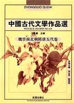 中国古代文学作品选  魏晋南北朝隋唐五代卷  第2版