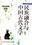 民族融合与中国古代文学