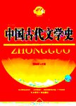 中国古代文学史