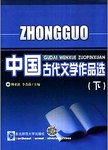 中国古代文学作品选  下