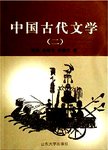 中国古代文学  2  隋唐-近代