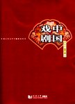 中国戏剧