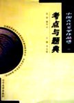 中国古代文学作品选:先秦至唐五代部分.一.考点与题典