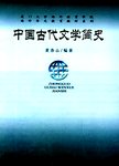 中国古代文学简史