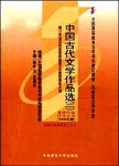 中国古代文学作品选:二.宋至清代部分