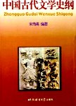 中国古代文学史纲