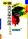 中国古代文学作品选自学指南