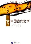 中国古代文学