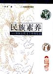 民族素养-中国古代文学中的信息