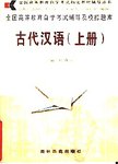中国古代文学作品选(二):宋至清部分