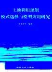 土地利用规划模式选择与模型应用研究
