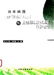 日本韩国土地管理法律制度与土地利用规划制度及其借鉴