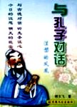 与孔子对话:涅磐的凤凰