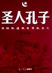 圣人孔子:离经叛道就是背叛自己