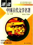 速读中国古代文学名著