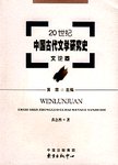 20世纪中国古代文学研究史:文论卷