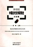 20世纪中国古代文学研究史:小说卷