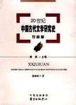 20世纪中国古代文学研究史:戏曲卷