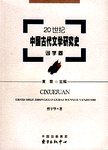 20世纪中国古代文学研究史  词学卷