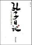 孔子日记:孔子思想的现代解读