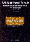 多维视野中的百部经典:中国古代文学卷