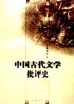 中国古代文学批评史