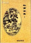 杜甫全集