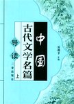 中国古代文学名篇导读  上
