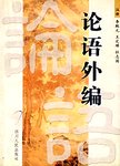 论语外编:孔子佚语汇编