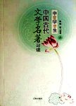 中国古代文学名著导读