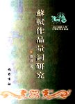苏轼作品量词研究