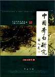 中国李白研究