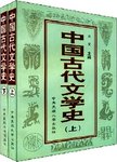 中国古代文学史
