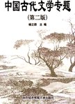 中国古代文学专题  第2版