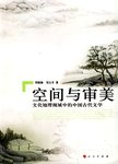 空间与审美:文化地理视域中的中国古代文学