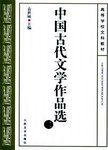 中国古代文学作品选(一)