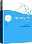 中国古代文学史