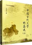 中国古代文学作品选:上