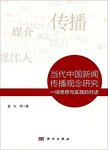当代中国新闻传播观念研究:一场思想与实践的对话
