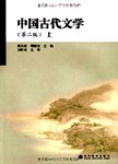 中国古代文学:下