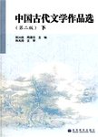 中国古代文学作品选:上册