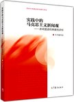 实践中的马克思主义新闻观:新闻报道经典案例评析