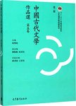 中国古代文学作品选:繁体字二版.第五卷
