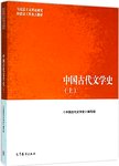 中国古代文学史:中