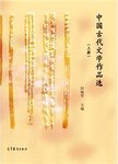 中国古代文学作品选:上册