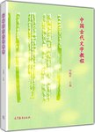中国古代文学教程