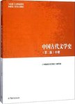 中国古代文学史:上册