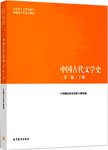 中国古代文学史:下册
