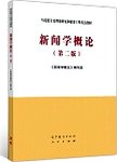 新闻学概论