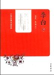 李白诗